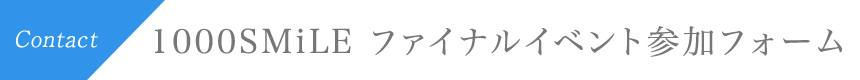1000smile申し込みフォーム