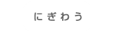 にぎわう