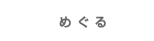 めぐる