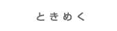 ときめく