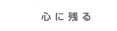 心に残る