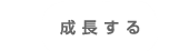 成長する