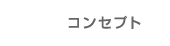 コンセプト