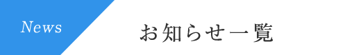 News お知らせ一覧