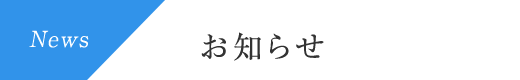 News お知らせ