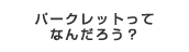 パークレットってなんだろう？