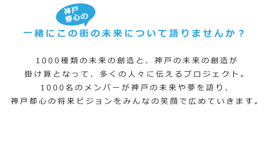 一緒にこの街の未来について語りませんか？