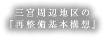 三宮周辺地区の『再整備基本構想』
