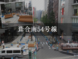 葺合南５４号線