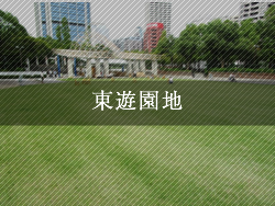 東遊園地