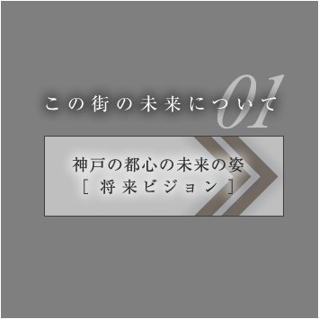 将来ビジョン