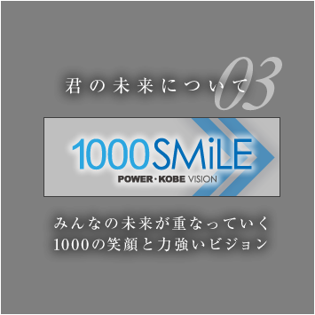 みんなの未来が重なっていく。1000の笑顔と力強いビジョン