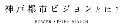 神戸未来想像研究所って？
