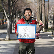 松本 吉広さん