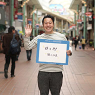 忍海辺 哲也さん