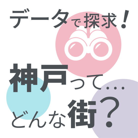 【第8回】新型コロナ影響で三宮市街地の人流はどう変化したのか2〜ビッグデータで見る地元志向の高まり〜